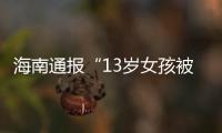 海南通报“13岁女孩被霸凌”
：校长被免职
