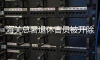 海关总署退休官员被开除党籍
，被指私自留存涉密材料