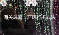 海关总署
：严厉打击非法引进�、携带
、走私外来物种行为