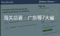 海关总署：广东等7大省市“挑大梁”�，进出口达7.78万亿元