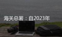 海关总署
	：自2023年1月8日起
，取消入境人员全员核酸检测