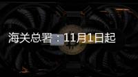 海关总署�：11月1日起出入境人员免于填报健康申明卡