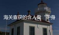海关查获的含人骨“护身符”，谁会买
，谁在卖
？