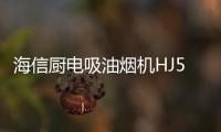 海信厨电吸油烟机HJ521，高效净吸无惧油烟