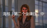 海报｜第二个金牌日	，中国队再夺7金