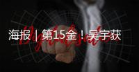 海报｜第15金！吴宇获得男子速度滑冰5000米比赛金牌