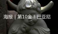 海报｜第10金！巴亚尼·加林夺得金牌