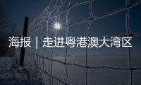 海报｜走进粤港澳大湾区，赏11城“湾有引力”