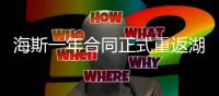 海斯一年合同正式重返湖人
，放弃交易否决权，换灵活离场通道