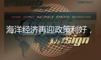 海洋经济再迎政策利好，广发银行助力高端装备扬帆国际