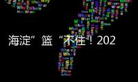 海淀”篮“不住！2025海淀3x3超级争霸赛热情开幕