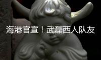 海港官宣！武磊西人队友加盟
，球队6外援配置，全都留队冲击亚冠