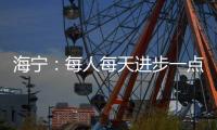 海宁	：每人每天进步一点
