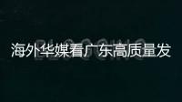 海外华媒看广东高质量发展主题活动采风团来珠，点赞珠海发展活力和城市魅力