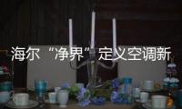 海尔“净界”定义空调新两季	：制冷季和除霾季