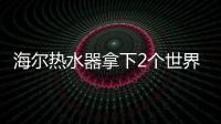 海尔热水器拿下2个世界第一：电热9连冠、空气能2连冠