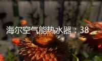 海尔空气能热水器：38分贝缔造静雅生活