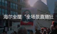 海尔全屋“全场景直播狂欢夜”回顾
，家居大V杨老师妙语点评
