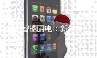 海尔智能厨电
	：新年新征程 开创新格局