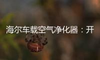 海尔车载空气净化器：开车爱打盹 可能跟污染有关