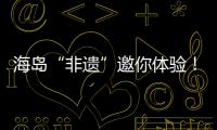 海岛“非遗”邀你体验！万山群岛民俗文化旅游季开启