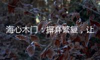 海心木门	：摒弃繁复
，让生活更舒心