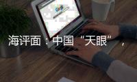 海评面�
：中国“天眼”，望向世界