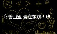海誓山盟 爱在东澳
	！珠海首个海岛结婚登记颁证点，甜蜜启航