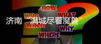 济南“满城尽看魔兽” 滕卡特：我们太尊重德罗巴