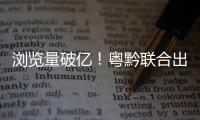 浏览量破亿！粤黔联合出品的《万物之生·贵州篇》8K纪录片获广电总局2024年度推优