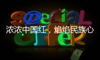 浓浓中国红
，焰焰民族心