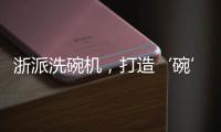 浙派洗碗机�，打造‘碗’美新境界
