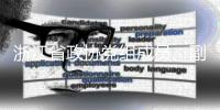 浙江省政协党组成员、副主席朱从玖接受纪律审查和监察调查