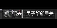 浙江绍兴一男子帮邻居关煤气罐遇闪爆 家属	：全身89%烧伤仍在危险期，治疗费缺口大