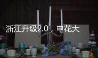 浙江升级2.0，申花大连超级幸运！7.18战玉昆将上演罗马尼亚德比