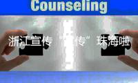 浙江宣传“宣传”珠海啦！点赞珠海将大学的文化优势转化为城市的经济优势