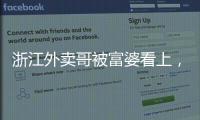 浙江外卖哥被富婆看上，送豪车狂追小伙

，小伙父母得知后难以接受