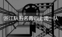 浙江队五名青训上调一队

	，卡内达
：很开心看到球队的新鲜血液