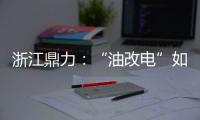浙江鼎力：“油改电”如何让柴动高机重获“新生”？思思为你解答！
