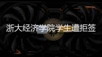 浙大经济学院学生遭拒签后
，还有其他项目涉嫌造假