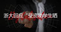 浙大回应“受资助学生晒国内外旅游照”：取消其受资助资格