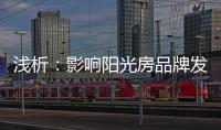 浅析：影响阳光房品牌发展的那些因素