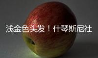 浅金色头发！什琴斯尼社媒@亚马尔�、莱万、加维�：我们都会犯错