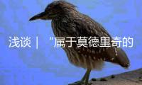 浅谈｜“属于莫德里奇的时代”结束了— 此种说法是否足够准确？