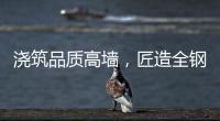 浇筑品质高墙
，匠造全钢厨柜
