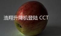 浩翔升降机登陆 CCTV10，引领行业新高度