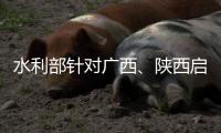 水利部针对广西、陕西启动干旱防御Ⅳ级应急响应