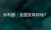 水利部	
：全国受旱耕地713万亩 局部地区旱情较重