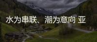 水为串联
	、潮为意向 亚运会开幕式主题定名《潮起亚细亚》