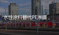 水性涂料替代PE淋膜，未来的趋势?